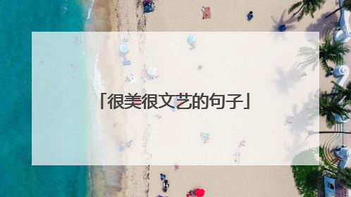 很美很文艺的句子
