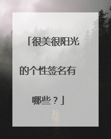 很美很阳光的个性签名有哪些?