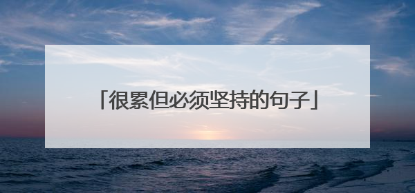 很累但必须坚持的句子