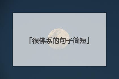 很佛系的句子简短