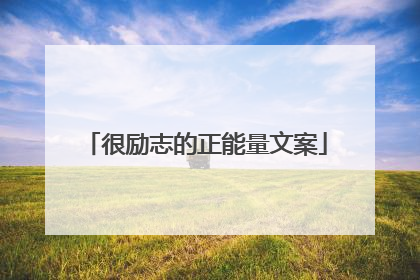 很励志的正能量文案
