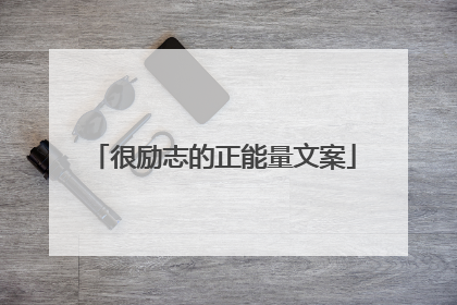 很励志的正能量文案