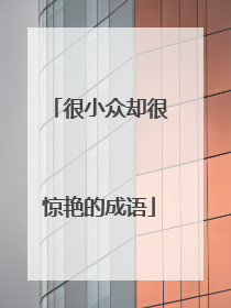 很小众却很惊艳的成语