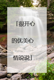 很开心的优美心情说说