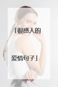 很感人的爱情句子