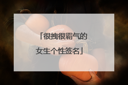 很拽很霸气的女生个性签名