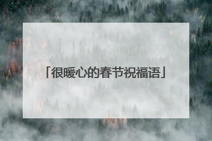 很暖心的春节祝福语