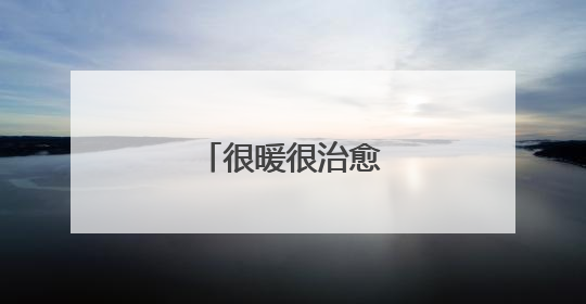 很暖很治愈的短句英语