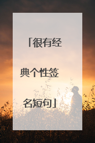 很有经典个性签名短句