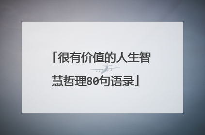 很有价值的人生智慧哲理80句语录