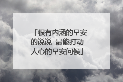 很有内涵的早安的说说 最能打动人心的早安问候