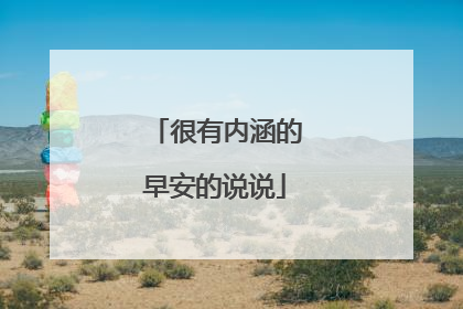很有内涵的早安的说说