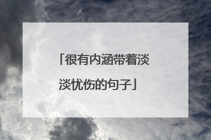 很有内涵带着淡淡忧伤的句子