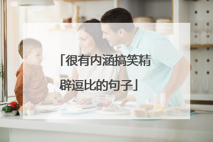 很有内涵搞笑精辟逗比的句子