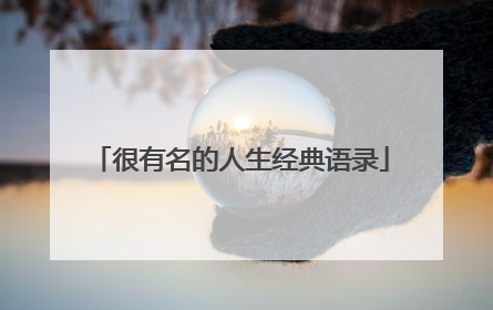 很有名的人生经典语录