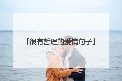 很有哲理的爱情句子
