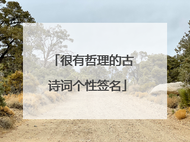 很有哲理的古诗词个性签名
