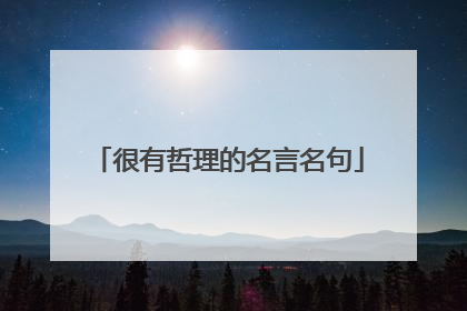 很有哲理的名言名句