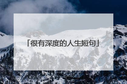很有深度的人生短句
