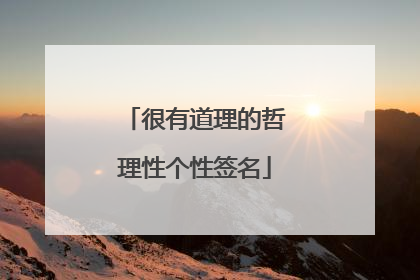 很有道理的哲理性个性签名