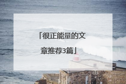 很正能量的文章推荐3篇