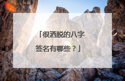 很洒脱的八字签名有哪些？
