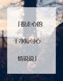 很走心的干净短句心情说说
