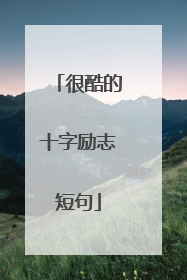 很酷的十字励志短句