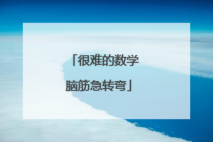 很难的数学脑筋急转弯