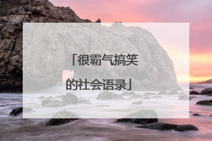 很霸气搞笑的社会语录