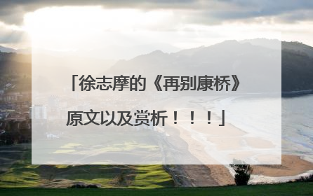 徐志摩的《再别康桥》原文以及赏析!!!