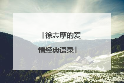 徐志摩的爱情经典语录