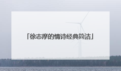 徐志摩的情诗经典简洁