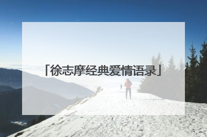 徐志摩经典爱情语录