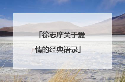 徐志摩关于爱情的经典语录