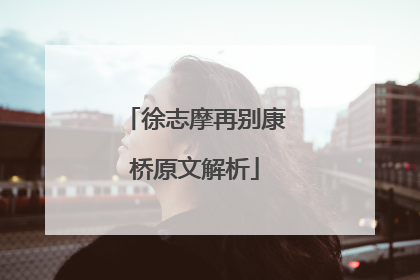 徐志摩再别康桥原文解析