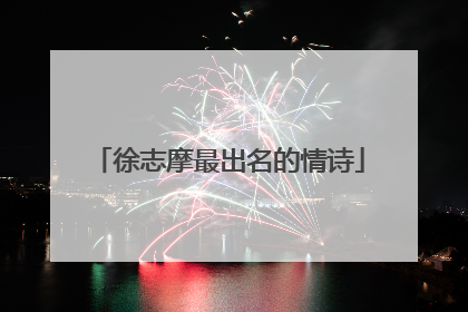 徐志摩最出名的情诗