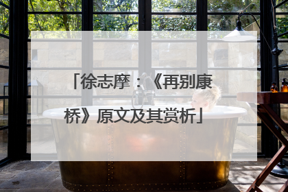 徐志摩:《再别康桥》原文及其赏析