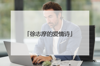 徐志摩的爱情诗
