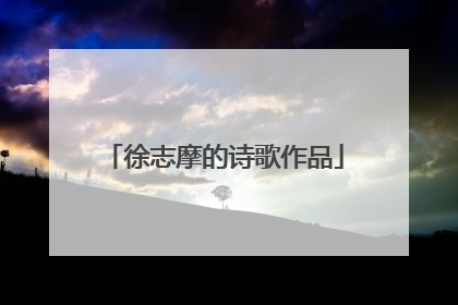 徐志摩的诗歌作品
