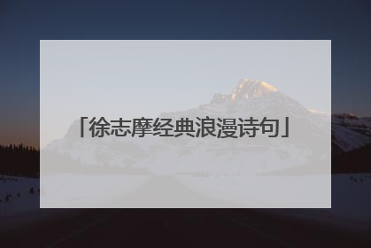 徐志摩经典浪漫诗句