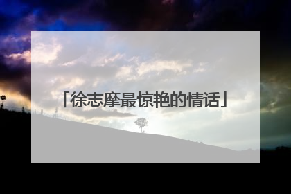 徐志摩最惊艳的情话