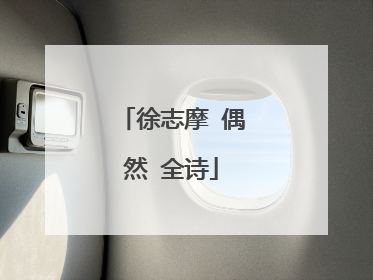 徐志摩 偶然 全诗