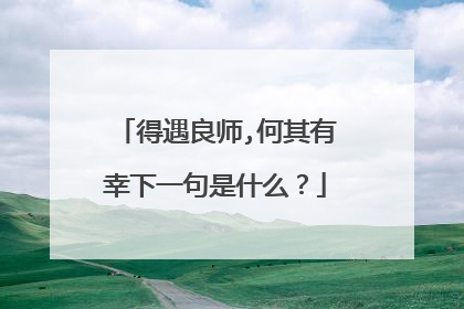 得遇良师,何其有幸下一句是什么?