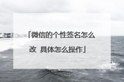 微信的个性签名怎么改 具体怎么操作