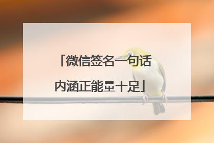 微信签名一句话内涵正能量十足
