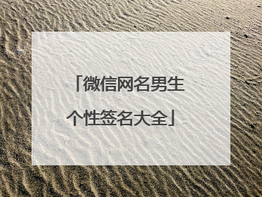 微信网名男生个性签名大全