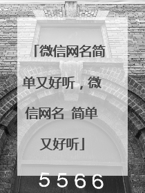 微信网名简单又好听,微信网名 简单又好听