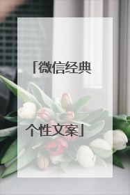 微信经典个性文案