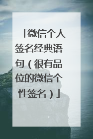 微信个人签名经典语句(很有品位的微信个性签名)
